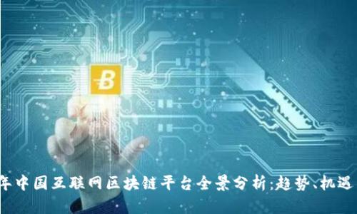 2023年中国互联网区块链平台全景分析：趋势、机遇与挑战