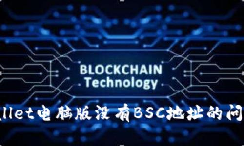 如何解决TPWallet电脑版没有BSC地址的问题？详解与建议