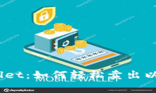 tpwallet：如何轻松卖出以太坊？