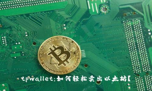 tpwallet：如何轻松卖出以太坊？