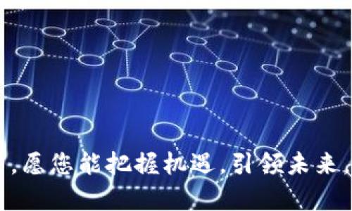 区块链基础平台有哪些？全面解读主流平台与发展趋势

区块链,基础平台,以太坊,超级账本,比特币/guanjianci

在数字科技飞速发展的时代，区块链作为一种颠覆性的技术，越来越多地引起了各行各业的关注。它的去中心化特点及透明性使得许多企业希望利用这一技术来提升业务效率和数据安全性。在这一背景下，很多区块链基础平台纷纷涌现，各具特色，为企业和开发者提供了多样化的选择。在这篇文章中，我们将全面分析现今主流的区块链基础平台及其发展趋势，帮助读者更深入地了解这个令人兴奋的领域。

一、区块链基础平台的定义与作用

首先，区块链基础平台是指那些为区块链应用的开发、部署及管理提供技术支持的框架和工具。这些平台通常会包括一系列的功能模块，包括共识机制、智能合约、数据存储以及网络协议等，旨在降低开发者的技术门槛，促进区块链应用的快速落地。

在实际应用中，这些基础平台能够帮助企业实现透明的交易记录、去中心化的数据存储，以及安全的价值转移。在金融、供应链、医疗等行业中，这种技术的应用前景无疑广阔，正在重新定义传统行业结构。

二、主流区块链基础平台介绍

在众多区块链基础平台中，有几种是目前最流行且被广泛应用的，下面我们就来详细解析这些平台的特点。

h41. 以太坊 (Ethereum)/h4
以太坊无疑是目前最著名的区块链基础平台之一。它不仅为数字货币提供了基础架构，更是智能合约的首创者。以太坊允许开发者在其网络上创建去中心化的应用（DApps），从而大大扩展了区块链的应用场景。

在以太坊上，开发者可以使用Solidity语言编写智能合约。这个特性使得以太坊成为众多初创公司和项目的首选平台，因为它提供了一个高度灵活的环境来开发和测试基于区块链的创新方案。

h42. 超级账本 (Hyperledger)/h4
超级账本是由Linux基金会发起的开源区块链项目，旨在推动跨行业的区块链技术采用。与以太坊不同，超级账本主要专注于企业级应用，强调隐私、可扩展性和权限管理，尤其适合需要多个组织之间进行合作的场景。

超级账本下的多个项目如Fabric、Sawtooth、Iroha等，分别针对不同的行业需求提供解决方案。例如，Fabric采用模块化架构，允许不同的组件根据具体需求进行替换和组合，提升了灵活性。

h43. 比特币 (Bitcoin)/h4
比特币不仅是第一种加密货币，也是一个具有里程碑意义的区块链基础平台。尽管它主要被理解为一种数字货币，但比特币的底层技术也是一个强大的区块链平台，提供了点对点的交易功能。

尽管比特币的功能相对简单，集中于货币的价值传递，但它的底层设计为后续的区块链技术提供了基础架构和灵感。由于比特币的去中心化特性，它的安全性和稳定性在行业内得到了广泛认可。

h44. 波卡 (Polkadot)/h4
波卡是一个新兴的区块链平台，旨在实现不同区块链之间的互操作性。它允许各个独立的区块链通过一个中心枢纽连接，从而实现数据和资产的自由流动。波卡的设计理念打破了传统区块链的孤岛效应，创造了一个更加开放和互联的生态系统。

通过这种方式，波卡不仅支持不同区块链的开发者，而且帮助他们利用已有的区块链网络来构建新的应用。这一特性无疑为未来的区块链整合提供了新的可能性。

h45. 柚子链 (EOS)/h4
EOS是为了更好地支持大规模DApp而设计的区块链平台。通过高效的共识机制，EOS能够提供极高的交易速度和处理能力，使得开发者能够稳定地运行大规模的去中心化应用。

EOS使用了独特的“权力股”模型，使得企业和开发者能够持有和使用平台的资源，从而降低了使用成本和技术门槛。这个特性使EOS迅速成为了许多希望快速落地的创业项目的热门选择。

三、区块链基础平台的选择标准

选择合适的区块链基础平台对于每个企业或开发者而言至关重要。以下是一些常见的选择标准，以便帮助读者做出决策：

h41. 业务需求/h4
不同的业务需求决定了合适的区块链平台。例如，如果需要实现智能合约和去中心化应用，以太坊或EOS可能是更好的选择。如果企业需要处理高隐私和保密环境下的交易，超级账本则更可能符合需求。

h42. 技术支持/h4
对于技术团队而言，选择的平台是否有良好的文档支持和社区支援也极为关键。拥有活跃的开发者社区可以帮助解决在开发过程中遇到的问题，从而节省时间和资源。

h43. 成本考虑/h4
各个平台的使用成本和维护费用也是考虑的重要因素。有些平台采取拥堵付费，使用交易费用，而有些则采用定额收费或按需计费的方式。企业在选择时需综合考虑预算。

h44. 可扩展性/h4
对于预计业务量较大的企业而言，平台的可扩展性尤为重要。必须确保所选平台能处理未来可能增长的交易量和应用需求。

四、区块链基础平台的未来发展趋势

随着区块链技术的日益成熟，基础平台的未来也充满了希望与挑战。以下是一些可能的发展趋势：

h41. 技术融合与互操作性/h4
未来，区块链基础平台之间的互操作性将会成为一个重要的发展方向。不同平台通过协议和标准的建立，可以实现资源的共享与整合，进而提升整体效率。

h42. 企业级应用的全面扩展/h4
越来越多的企业将开始探索区块链技术带来的潜力，包括在供应链管理、金融服务、医疗卫生等行业的应用。预计未来将涌现出更多企业级的区块链解决方案，促进各行业的数字化转型。

h43. 法规与合规性的问题/h4
随着区块链技术的广泛应用，相关的法律法规也将逐步完善。企业在选择基础平台时，需要关注平台的合规性，以确保其操作不违反现行的法律法规。

h44. 环保与可持续发展/h4
伴随着全球对环保的重视，未来的区块链技术将朝着更低能耗和更绿色的方向发展。新的共识机制如权益证明(PoS)等将会受到重视，同时推动整体区块链生态的可持续性。

结语

区块链基础平台的选择与应用是企业数字化转型过程中至关重要的一环。希望本文能够帮助您理解现阶段主流的区块链基础平台，并为您的项目选择提供参考。在此快速变化的技术浪潮中，愿您能把握机遇，引领未来。无论是探索新平台的可能性，还是深耕现有技术的应用，区块链的前景都是值得期待的。