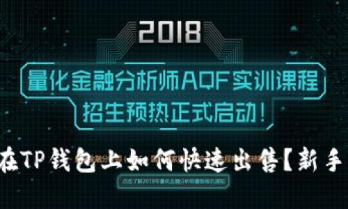 : PIG币在TP钱包上如何快速出售？新手交易指南