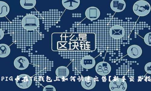 : PIG币在TP钱包上如何快速出售？新手交易指南