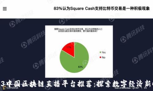   
2023中国区块链直播平台推荐：探索数字经济新时代