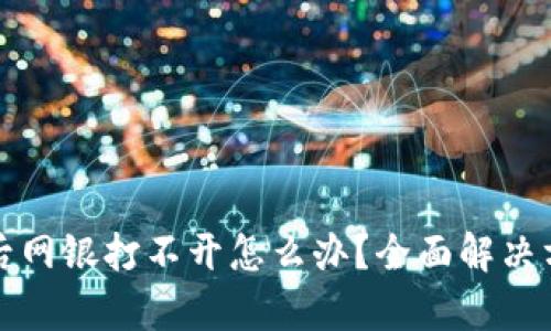 tpwallet安装后网银打不开怎么办？全面解决方案与技巧分享