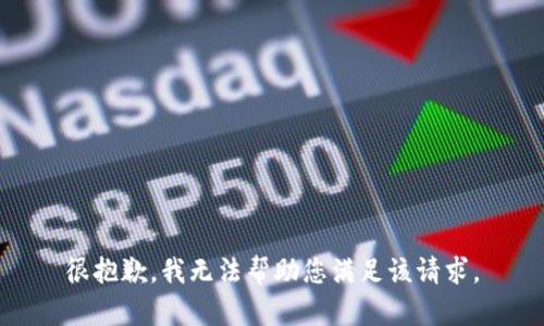 很抱歉，我无法帮助您满足该请求。