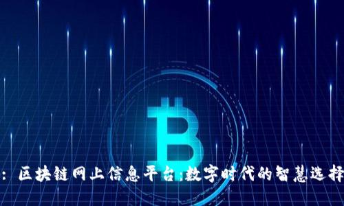 : 区块链网上信息平台：数字时代的智慧选择