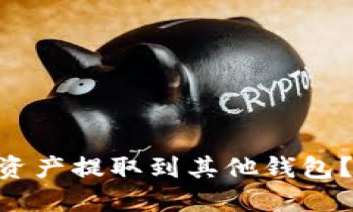 如何将TPWallet里的资产提取到其他钱包？一步步教你轻松操作！