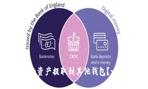 如何将TPWallet里的资产提取到其他钱包？一步步教你轻松操作！