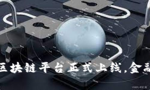 外汇局重磅出手：区块链平台正式上线，金融科技新趋势来袭！
