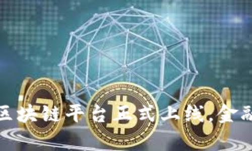 外汇局重磅出手：区块链平台正式上线，金融科技新趋势来袭！