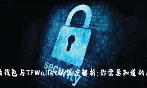 波场钱包与TPWallet的深度解析：你需要知道的区别