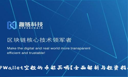 TPWallet空投的币能买吗？全面解析与投资指南