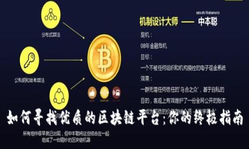 如何寻找优质的区块链平台：你的终极指南