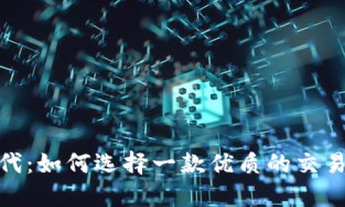 区块链时代：如何选择一款优质的交易平台APP？