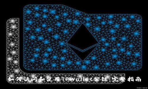 如何访问和使用TPWallet公链：完整指南