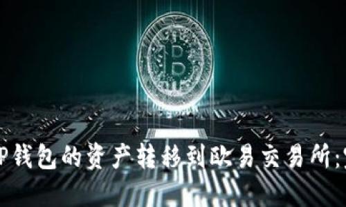 如何将TP钱包的资产转移到欧易交易所：完整指南