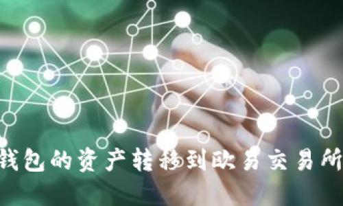 如何将TP钱包的资产转移到欧易交易所：完整指南