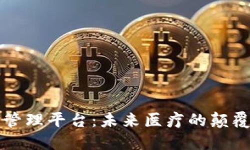 区块链健康管理平台：未来医疗的颠覆性创新之路