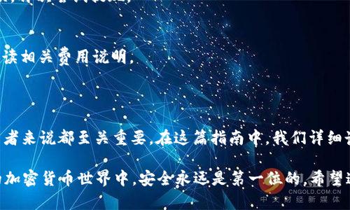抹茶提现到TP Wallet的详细指南：一步步引导你轻松实现资产转移

抹茶, TP Wallet, 资金提现, 加密货币, 钱包转移/guanjianci

了解抹茶及TP Wallet

在开始提现前，首先需要了解抹茶和TP Wallet的基本信息。抹茶（MATCHA），作为一个新兴的去中心化交易平台，越来越受到加密货币爱好者的青睐。它提供了友好的用户界面、多样的交易对以及丰富的流动性。用户可以在平台上进行数字资产的兑换和交易。

TP Wallet是一款支持多种区块链资产的钱包，它兼容以太坊、比特币以及其他多种数字货币。通过TP Wallet，用户不仅可以管理自己的数字资产，还能够进行安全地存储、发送和接收加密货币。因此，抹茶用户可能会选择TP Wallet作为他们的资金存储解决方案。

为何选择提现到TP Wallet？

那么，为什么要将资金从抹茶提现到TP Wallet呢？首先，不同于一些中心化交易所的限制，TP Wallet使用户能够完全控制自己的私钥，提供更高的安全性。其次，TP Wallet的手续费相对较低，且其操作简单明了，非常适合新手。如果你对未来的加密货币市场持乐观态度，将资产存放在一个安全的环境中是非常必要的。

提现前的准备工作

在进行资金提现之前，你需要确保已有的以下条件：

ul
    li在抹茶上完成账户的实名认证和KYC（Know Your Customer）验证，这对于提现至关重要。/li
    liTP Wallet已经安装并创建了账户。如果你尚未创建，请下载并按照提示进行操作。/li
    li确保你了解提现过程及可能产生的手续费。不同的提现方式和时间会产生不同的费用。/li
/ul

提现步骤详解

下面是将资金从抹茶提现到TP Wallet的详细步骤：

h4步骤一：登录抹茶账户/h4
打开抹茶的官方网站并使用你的账户信息登录。在确认个人账户的安全性后，进入账户主页。

h4步骤二：前往资金管理页面/h4
在主页上，找到并点击“资金管理”或“资产”标签，这里将列出你当前持有的所有资产以及余额情况。

h4步骤三：选择提现选项/h4
在资金管理页面，寻找“提现”选项。通常，它会在资产相关的操作旁边可见。当你选择此项后，会弹出一个新的提现窗口。

h4步骤四：填写提现信息/h4
此时，你需要填写提现的相关信息，包括：
ul
    li提现的资产种类：这将与你在抹茶上持有的资产相对应。/li
    li提现金额：在这里，你可以选择提取全部的资产或者部分资产。/li
    liTP Wallet的地址：确保复制并粘贴正确的钱包地址，任何错误都可能导致资金的永久丢失。/li
/ul

h4步骤五：确认并提交提现申请/h4
再次仔细检查你输入的信息，确保没有错漏。确认无误后，点击“提交”或者“确认”按钮，系统会提示你提现申请已提交成功。

h4步骤六：查看提现状态/h4
提现申请提交后，返回资金管理页面，找到“提现记录”或“历史交易”。在这里，你可以查看到提现的状态，包括处理中的交易、成功的交易以及任何可能发生的错误信息。

h4步骤七：等待资金到账/h4
提现成功后，资金会在一定的时间内到账至TP Wallet。通常情况下，到账时间会根据区块链处理速度而有所不同。你可以随时登录TP Wallet检查余额，如果资金未到账，可以在TP Wallet查找相关的转账记录。

常见问题与解决方案

在提现过程中，用户经常会遇到一些问题和困惑，以下是一些常见问题及可能的解决方案：

h41. 提现金额未到账怎么办？/h4
如果在预定的时间未收到资金，首先检查是否输入了正确的钱包地址。你也可以在抹茶查看提现记录，看看提现是否成功。如果在TP Wallet上查看到相关的交易，但资金未到账，可能是因为网络拥堵，建议耐心等待。

h42. 为什么提现失败？/h4
提现失败的原因可能有多种，其中包括输入的提现金额超出个人账户的余额、错误的钱包地址、未完成的KYC等。确保所有信息都正确无误，再次尝试提现。

h43. 提现手续费如何计算？/h4
抹茶的提现手续费通常与提现的资产种类及网络条件相关。每种资产的提现手续费会在提现页面上进行明确显示，建议在提现前详细阅读相关费用说明。

总结

将资产从抹茶提现到TP Wallet的过程其实很简单，但影响你成功与否的因素却有很多。安全、准确地转移资产对于每一个加密货币投资者来说都至关重要。在这篇指南中，我们详细讲解了从准备工作到实际提现的每一个步骤，确保你能顺利完成资产的转移。

请记住，无论何时进行加密货币交易或资产转移，都要保持清醒的头脑，审慎行事，并确保每一个细节都经过仔细核查。在这个快速发展的加密货币世界中，安全永远是第一位的。希望这篇详尽的指南能为你带来帮助，让你在加密资产的管理过程中更加得心应手！