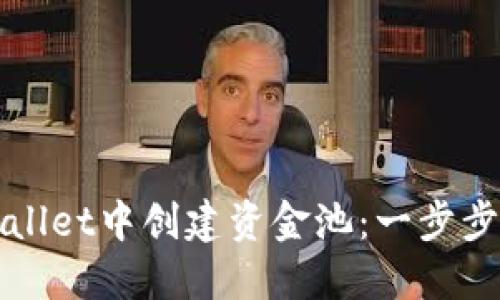 如何在TPWallet中创建资金池：一步步指南与技巧