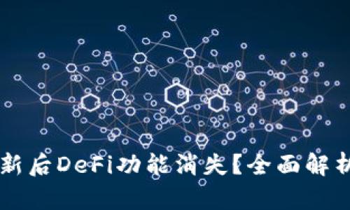TPWallet更新后DeFi功能消失？全面解析及替代方案