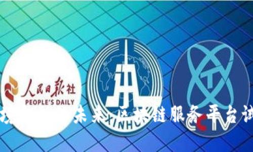 探索跨境金融的未来：区块链服务平台试点项目