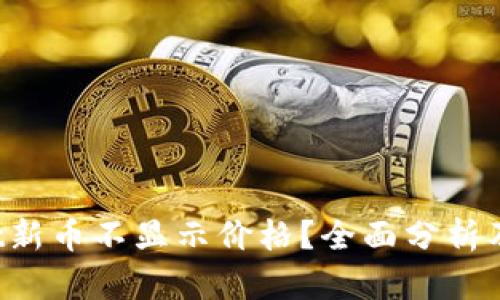  TPWallet新币不显示价格？全面分析及解决方案
