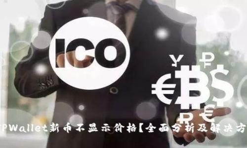  TPWallet新币不显示价格？全面分析及解决方案