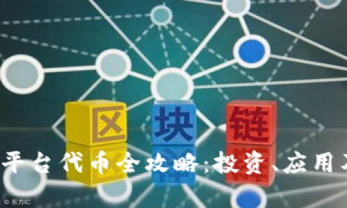 2023年区块链平台代币全攻略：投资、应用及未来趋势解析