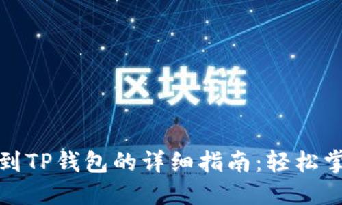 抹茶交易所提币到TP钱包的详细指南：轻松掌握数字资产转移