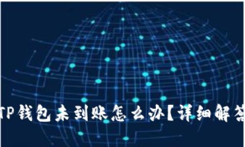 抹茶提币到TP钱包未到账怎么办？详细解答与处理策略
