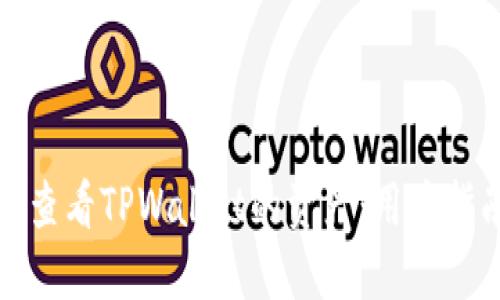 如何轻松查看TPWallet的资产：用户指南与技巧