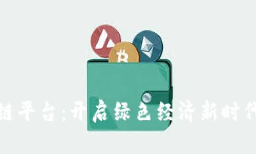 再生资源区块链平台：开启绿色经济新时代的数字化之路