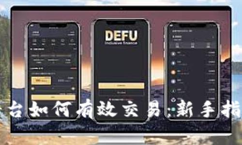 区块链交易平台如何有效交易：新手指南与实用技巧