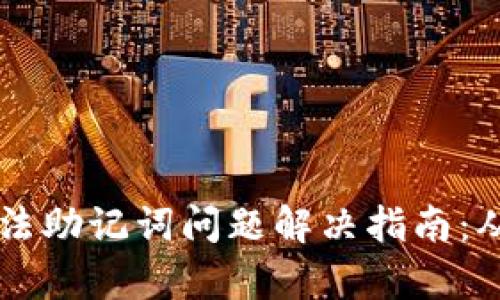 TPWallet非法助记词问题解决指南：从容应对挑战