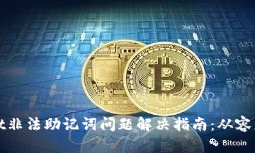TPWallet非法助记词问题解决指南：从容应对挑战