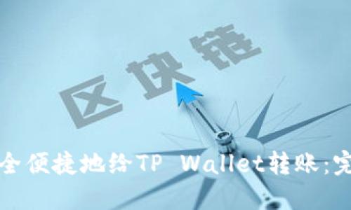 如何安全便捷地给TP Wallet转账：完整指南