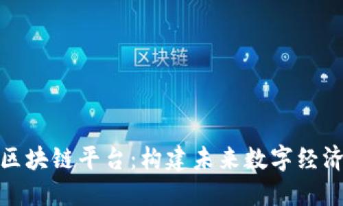 探索自研区块链平台：构建未来数字经济的新维度
