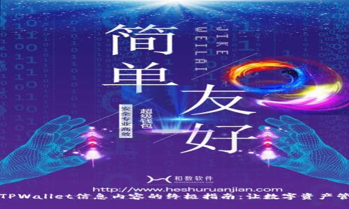轻松更新TPWallet信息内容的终极指南：让数字资产管理更高效