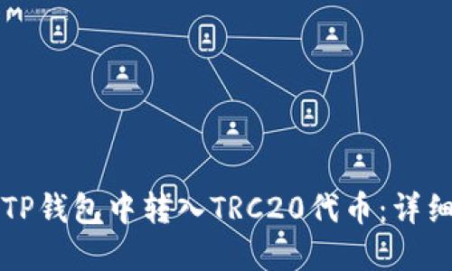 百度如何在TP钱包中转入TRC20代币：详细步骤和技巧