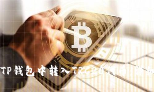 百度如何在TP钱包中转入TRC20代币：详细步骤和技巧