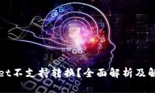 TPWallet不支持转换？全面解析及解决方案