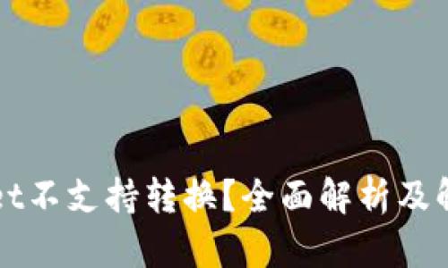TPWallet不支持转换？全面解析及解决方案