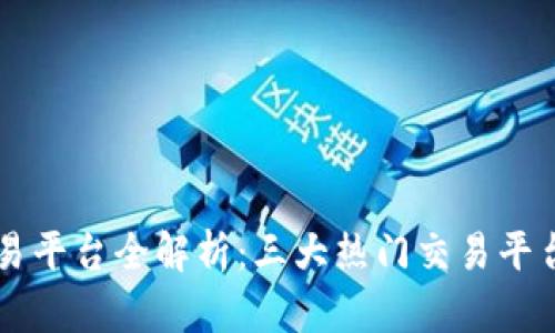 区块链交易平台全解析：三大热门交易平台及其特点