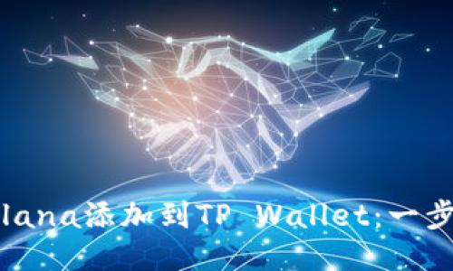 如何将Solana添加到TP Wallet：一步一步指南