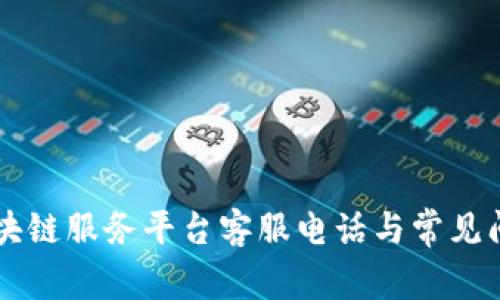 云南区块链服务平台客服电话与常见问题解答