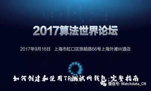 如何创建和使用TP测试网钱包：完整指南