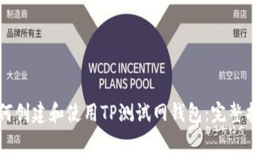 如何创建和使用TP测试网钱包：完整指南