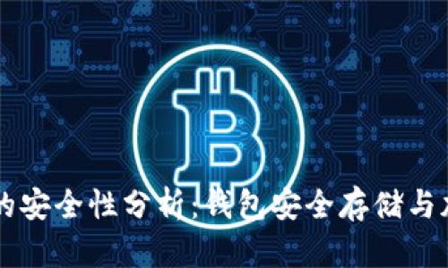 TPWallet之间转账的安全性分析：钱包安全存储与加密技术的双重保障